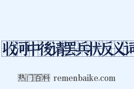 收河中後请罢兵状反义词是什么意思的图片